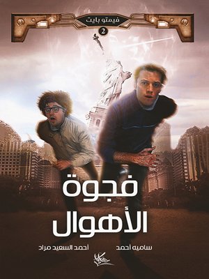 cover image of فجوة الأهوال
